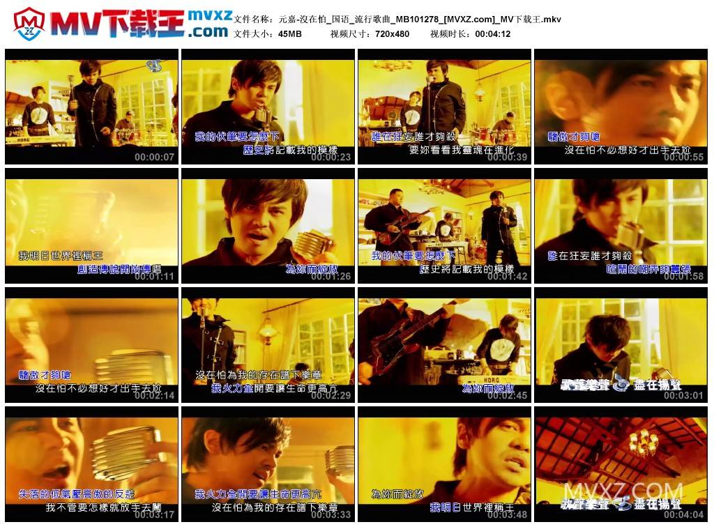 元嘉-沒在怕_国语_流行歌曲_MB101278